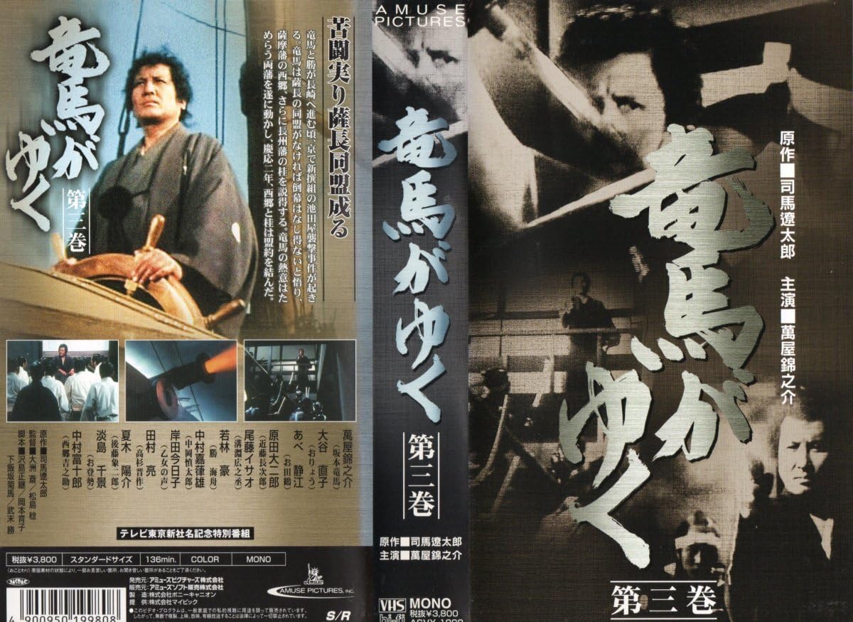 Amazon.co.jp: 竜馬がゆく 第三巻 萬屋錦之介/大谷直子 VHS : おもちゃ